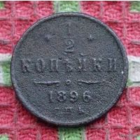 Российская Империя 1/2 копейки 1896 год. Николай II. Предложи свою цену или обмен!