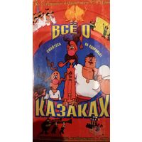 Все о казаках (мультфильм, 1994)  HS