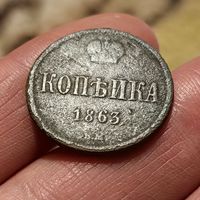 Копейка 1863. ВМ