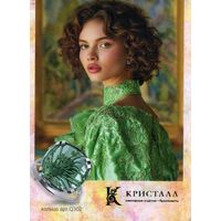 Календарик карманный ОАО Кристалл Гомель Ювелирные изделия  2026