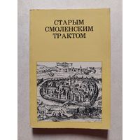 СТАРЫМ СМОЛЕНСКИМ ТРАКТОМ // Серия: Дороги к прекрасному