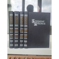 Владимир Набоков собрание сочинений в 4-ёх томах