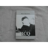 Роман ICQ . Мила Пронина.  Москва. 2008 г. Первое издание. Тираж 1000 экз.