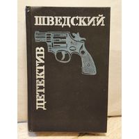 Трентер С., Лундстрём Э., Хесслинд Л., Экстрем Я. - Шведский детектив