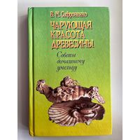 В.М. Сафроненко Чарующая красота древесины. Советы домашнему умельцу