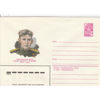 СССР 1979 МХК Герой Советского Союза Егоров (к3)