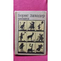 Борис Заходер. Избранное