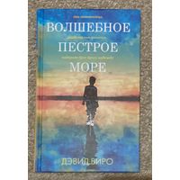 Волшебное пестрое море