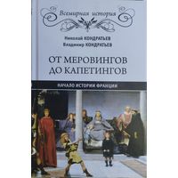 От Меровингов до Капетингов. Начало истории Франции