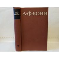 Кони А.Ф. Собрание сочинений в 8-и т. Том 7. Очерки и воспоминания.