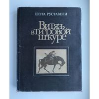 Руставели Шота. Витязь в тигровой шкуре.