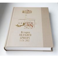 История Лидского Бровара. 1876-2012.