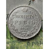 Рубль 1841г.СПБ НГ