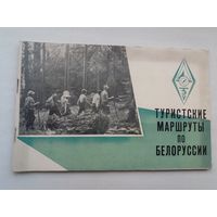 Туристские маршруты в Беларуси. 1962 г.