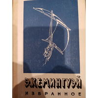 Э. Хемингуэй. Избранное