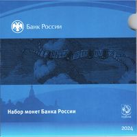 Набор разменных монет Банка России 2024 СПМД (8 шт.)