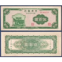 Китай, 500 юаней 1946 г, P-380a (BX, таможня Шань, перевал Южный Ханьхай), XF