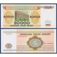Беларусь, 20000 рублей 1994 г, P-13 (серия АО, узкая башня), UNC