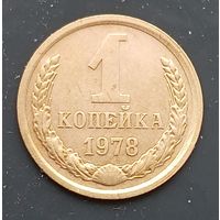 1 копейка 1978