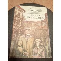 К. Чорны Насцечка. Э. Самуйленак Дачка эскадрона\9