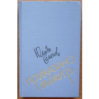 "Приказано выжить" - Юлиан Семёнов. Воениздат. 1984г. (Военные приключения, дзержинец интернационалист Максим Максимович Исаев-Штирлиц, подвиги героя-разведчика, чекисты, бойцы незримого фронта)