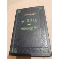 I. Тургнеу Рудзiн Наперададнi 1952г.