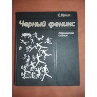 Книга Черный феникс. Африканские сафари. Кулик Сергей Федорович