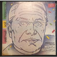 Марк Бернес – Заветный Мой Перекресток (Избранные Песни Марка Бернеса)