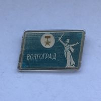 Волгоград переливашка