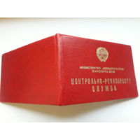 Удостоверение  Мин автотранспорта БССР (Внутренности  из 2 разных док)