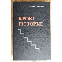 Аўген Калубовіч. Крокі гісторыі: даследаванні, артыкулы, успаміны.