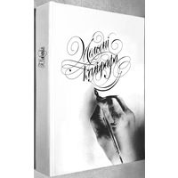 "Мелодии каллиграфа"Семченко("Мелодыі каліграфа"Семчанка)