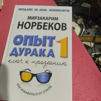М.Норбеков.    Опыт дурака или ключ к прозрению.