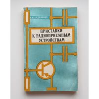 Приставки к радиоприёмным устройствам. И.И.Андрианов. /267/