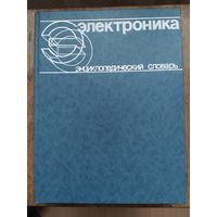 Электроника. Энциклопедический словарь. 1991 г.