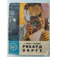 Голяков С.М., Понизовский В.М.. Рихард Зорге. 1965 год.