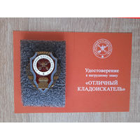 Значек знак "отличный кладоискатель" с удостоверением
