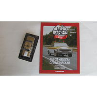 Автолегенды СССР спецвыпуск милиция 7 ГАЗ-24 Волга Олимпиада-80