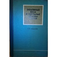 Б.Ф. Найденов "Объемные веса и удельные объемы грузов"