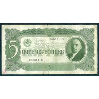 СССР, 5 червонцев 1937 год.
