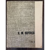 Воронов Н.М.Заслуженный художник.Каталог.