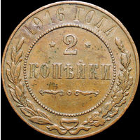 2 копейки 1916, Отличная! Кабинетная! С 1 Рубля! Смотрите другие лоты!