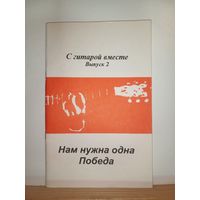 С гитарой вместе Нам нужна одна Победа