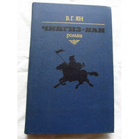 25-32 В.Г. Ян Чингиз-хан Минск 1981