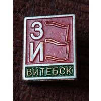 " Знамя индустриализации" Витебск.