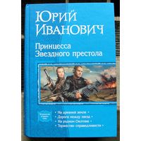 Принцесса Звездного престола. Юрий Иванович. Серия В одном томе.