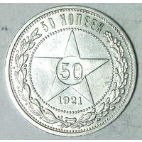 РАСПРОДАЖА!!! - РСФСР 50 копеек 1921 год "АГ" (серебро)