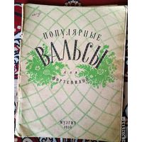 Популярные вальсы  для фортепиано.