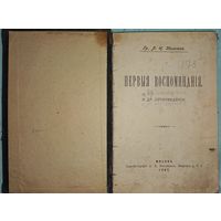 Лев Толстой прижизненое Первые воспоминания1902г(дч)