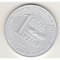 1 рубль/доллар 1988 г. Разоружение. Редкая.